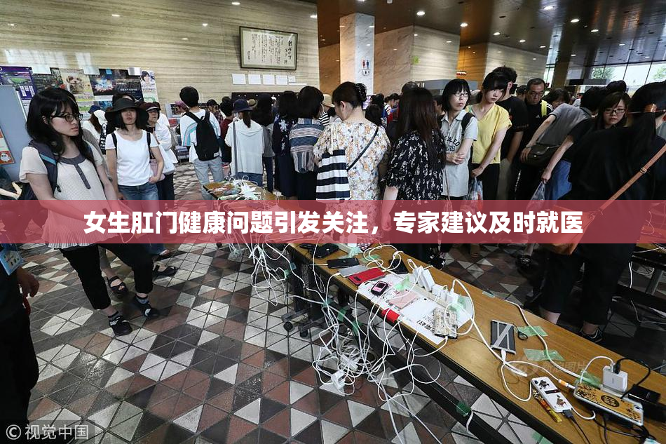 女生肛门健康问题引发关注，专家建议及时就医