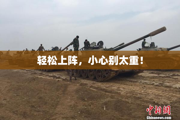 轻松上阵，小心别太重！