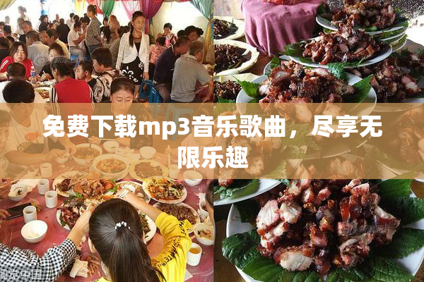 免费下载mp3音乐歌曲，尽享无限乐趣