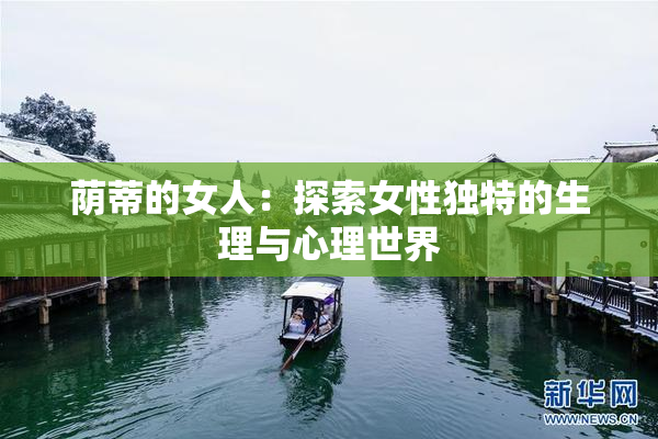 荫蒂的女人：探索女性独特的生理与心理世界