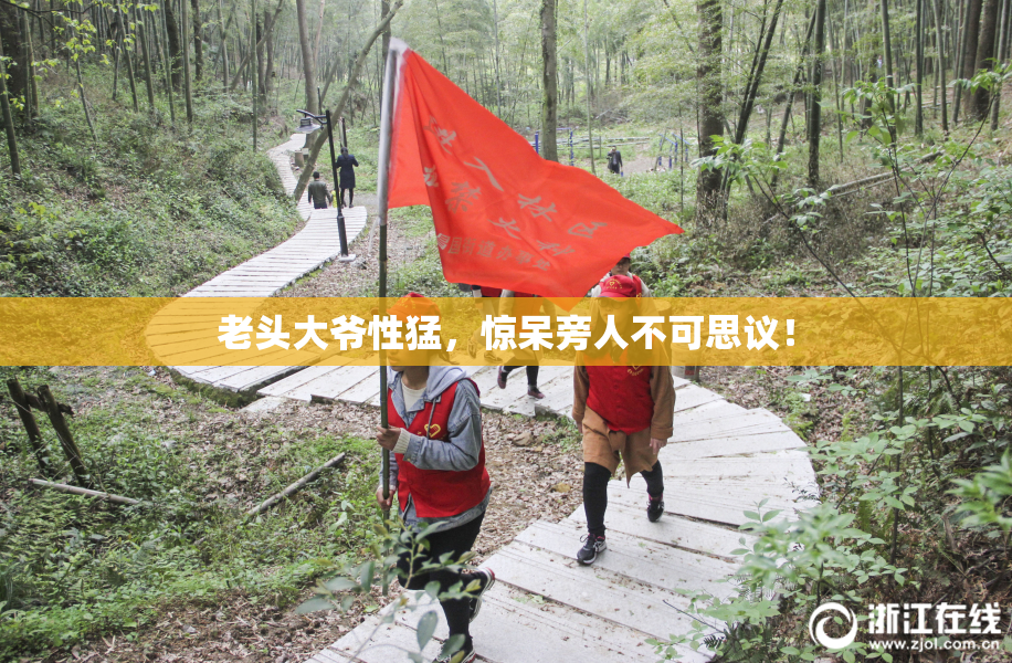 老头大爷性猛，惊呆旁人不可思议！