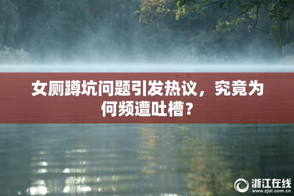 女厕蹲坑问题引发热议，究竟为何频遭吐槽？