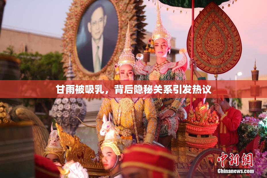 甘雨被吸乳，背后隐秘关系引发热议