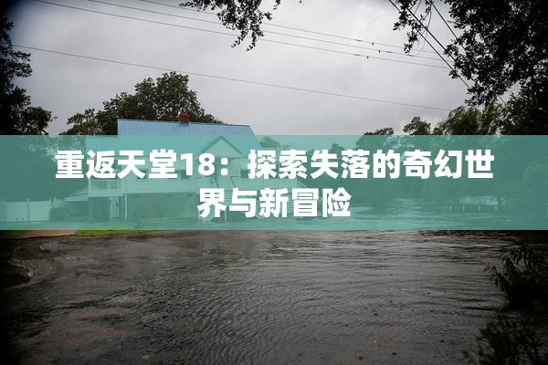 重返天堂18：探索失落的奇幻世界与新冒险