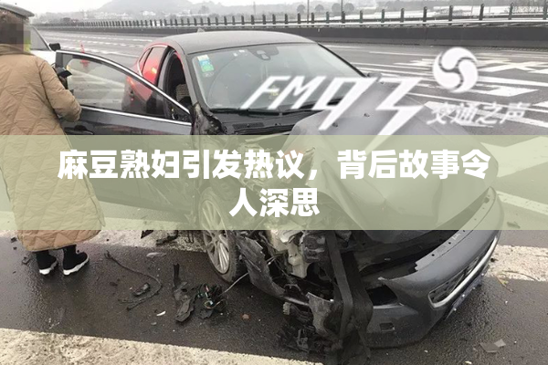 麻豆熟妇引发热议，背后故事令人深思