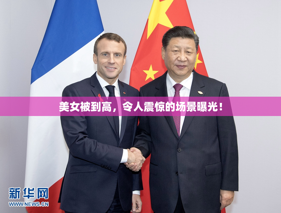 美女被到高，令人震惊的场景曝光！