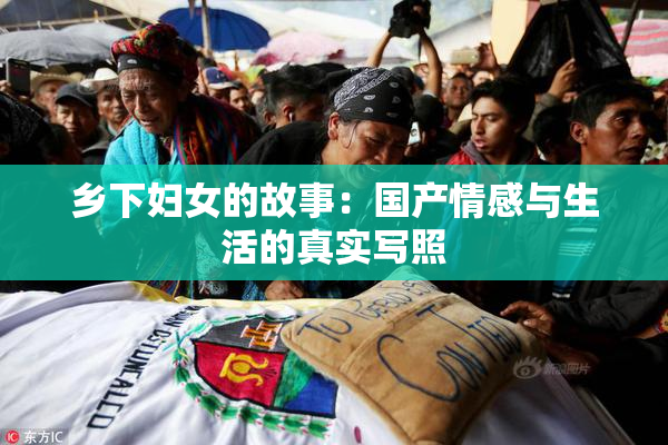 乡下妇女的故事：国产情感与生活的真实写照