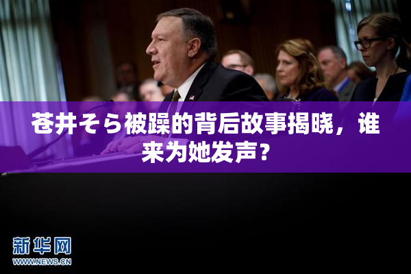 苍井そら被躁的背后故事揭晓，谁来为她发声？