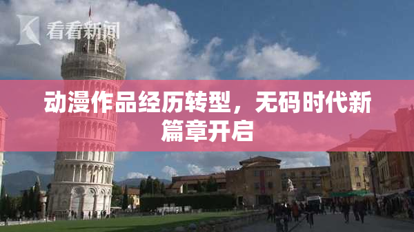 动漫作品经历转型，无码时代新篇章开启