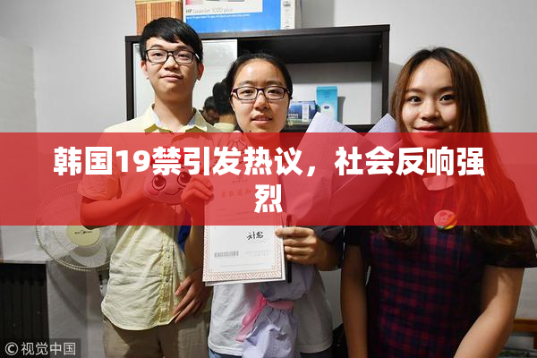 韩国19禁引发热议，社会反响强烈