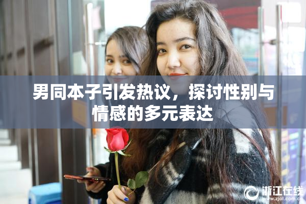男同本子引发热议，探讨性别与情感的多元表达