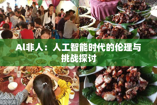 Al非人：人工智能时代的伦理与挑战探讨