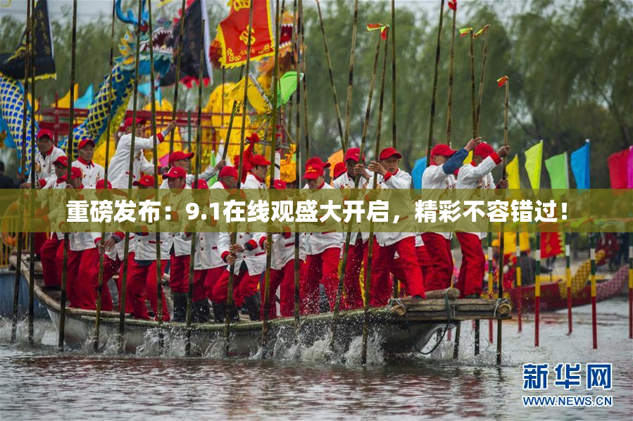重磅发布：9.1在线观盛大开启，精彩不容错过！