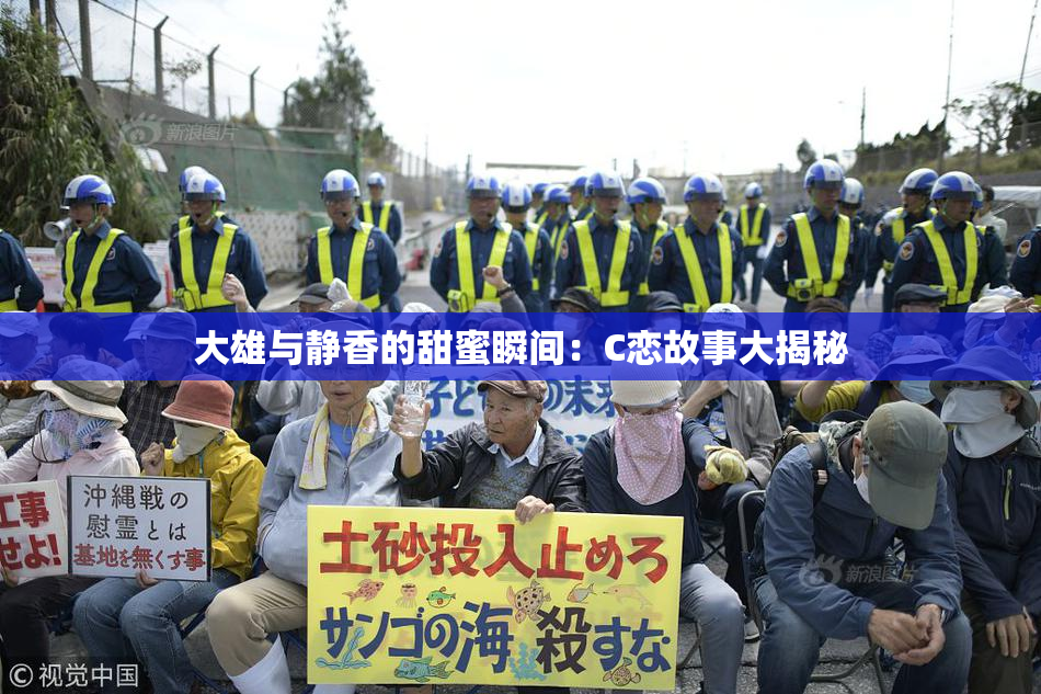 大雄与静香的甜蜜瞬间：C恋故事大揭秘