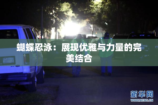 蝴蝶忍泳：展现优雅与力量的完美结合