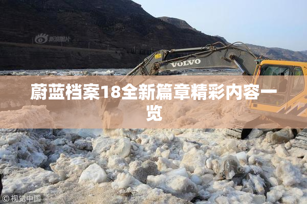 蔚蓝档案18全新篇章精彩内容一览
