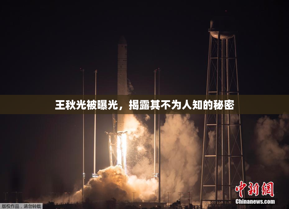王秋光被曝光，揭露其不为人知的秘密