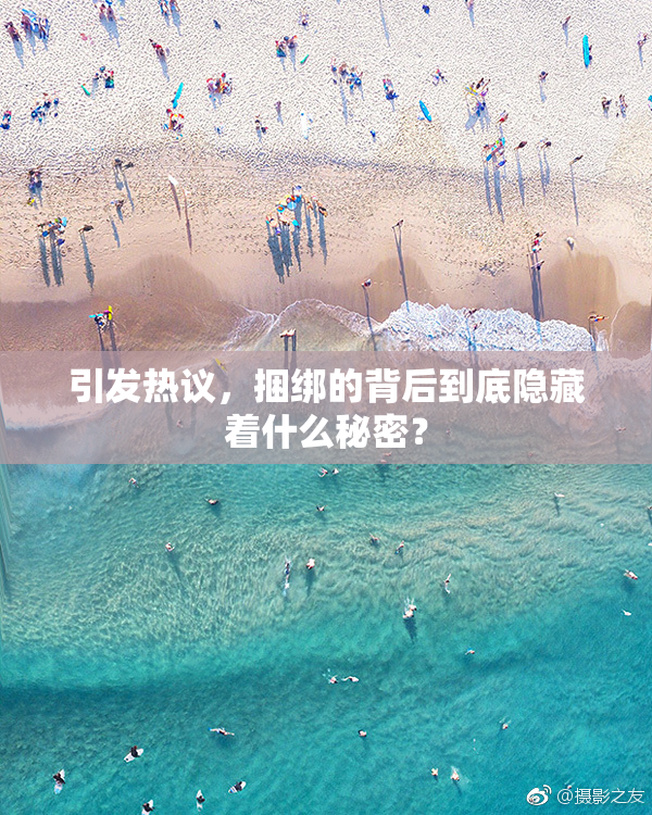 引发热议，捆绑的背后到底隐藏着什么秘密？