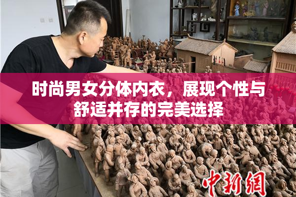 时尚男女分体内衣，展现个性与舒适并存的完美选择