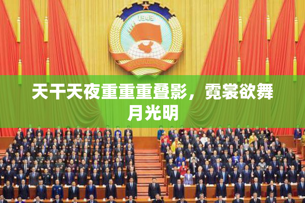 天干天夜重重重叠影，霓裳欲舞月光明