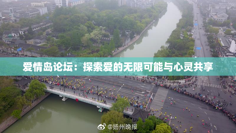 爱情岛论坛：探索爱的无限可能与心灵共享