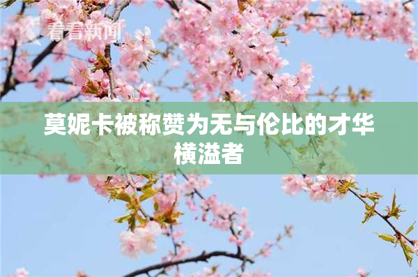 莫妮卡被称赞为无与伦比的才华横溢者