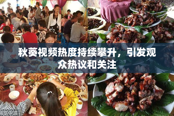 秋葵视频热度持续攀升，引发观众热议和关注