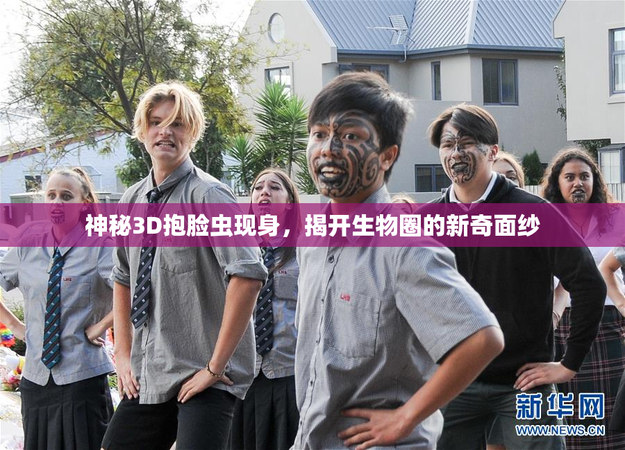 神秘3D抱脸虫现身，揭开生物圈的新奇面纱