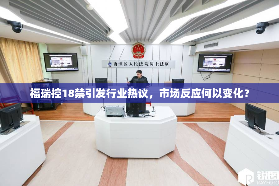 福瑞控18禁引发行业热议，市场反应何以变化？