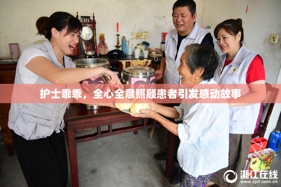 护士乖乖，全心全意照顾患者引发感动故事