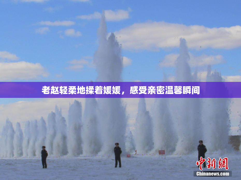 老赵轻柔地揉着媛媛，感受亲密温馨瞬间