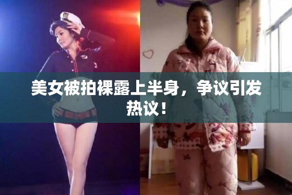 美女被拍裸露上半身，争议引发热议！