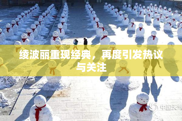 绫波丽重现经典，再度引发热议与关注
