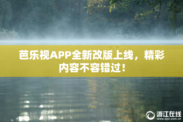 芭乐视APP全新改版上线，精彩内容不容错过！