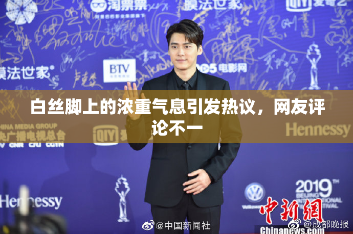 白丝脚上的浓重气息引发热议，网友评论不一