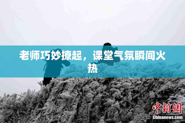 老师巧妙撩起，课堂气氛瞬间火热