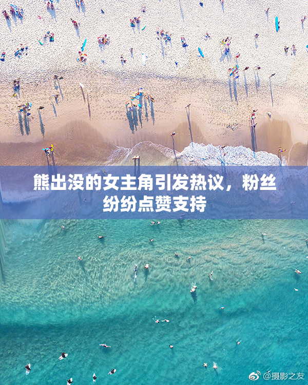 熊出没的女主角引发热议，粉丝纷纷点赞支持