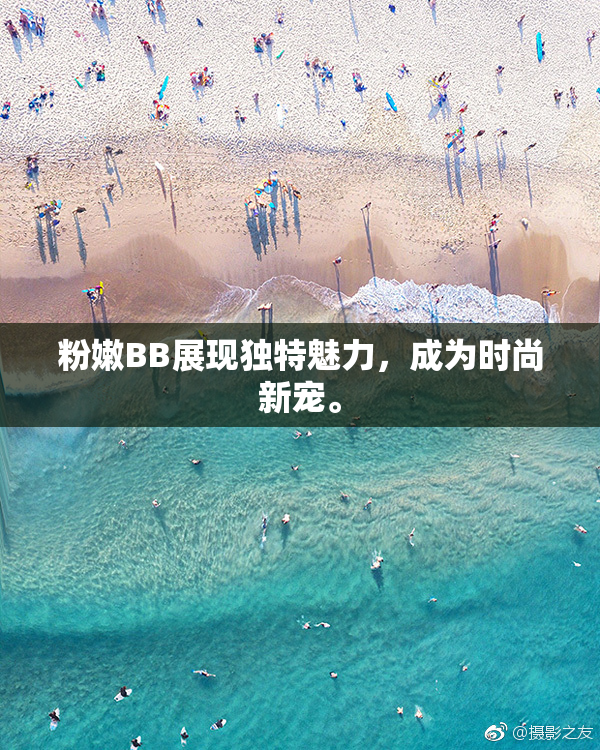 粉嫩BB展现独特魅力，成为时尚新宠。