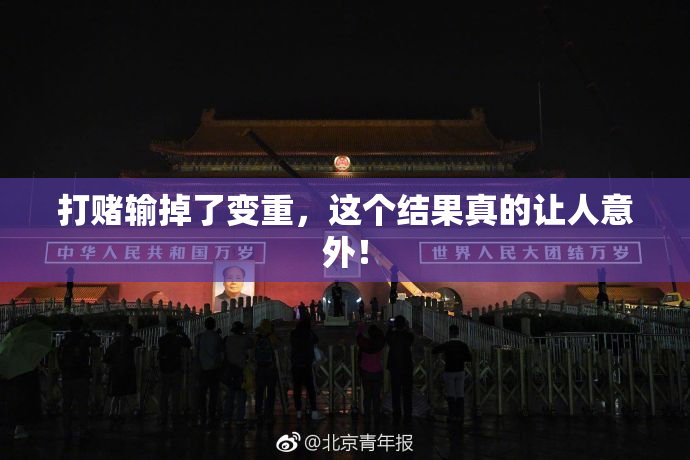 打赌输掉了变重，这个结果真的让人意外！