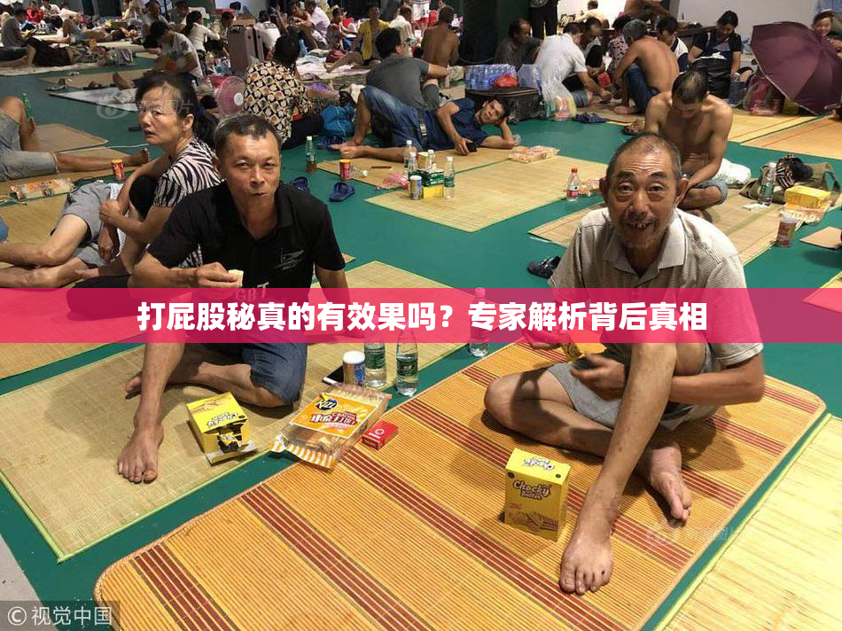 打屁股秘真的有效果吗？专家解析背后真相