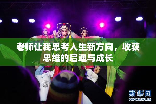 老师让我思考人生新方向，收获思维的启迪与成长