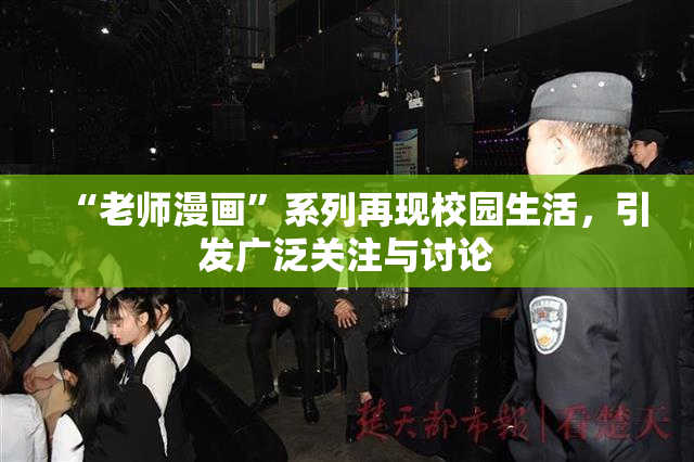 “老师漫画”系列再现校园生活，引发广泛关注与讨论
