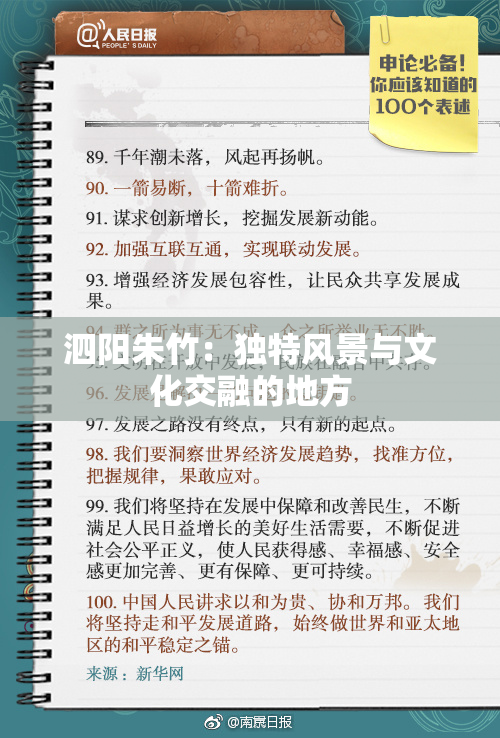 泗阳朱竹：独特风景与文化交融的地方