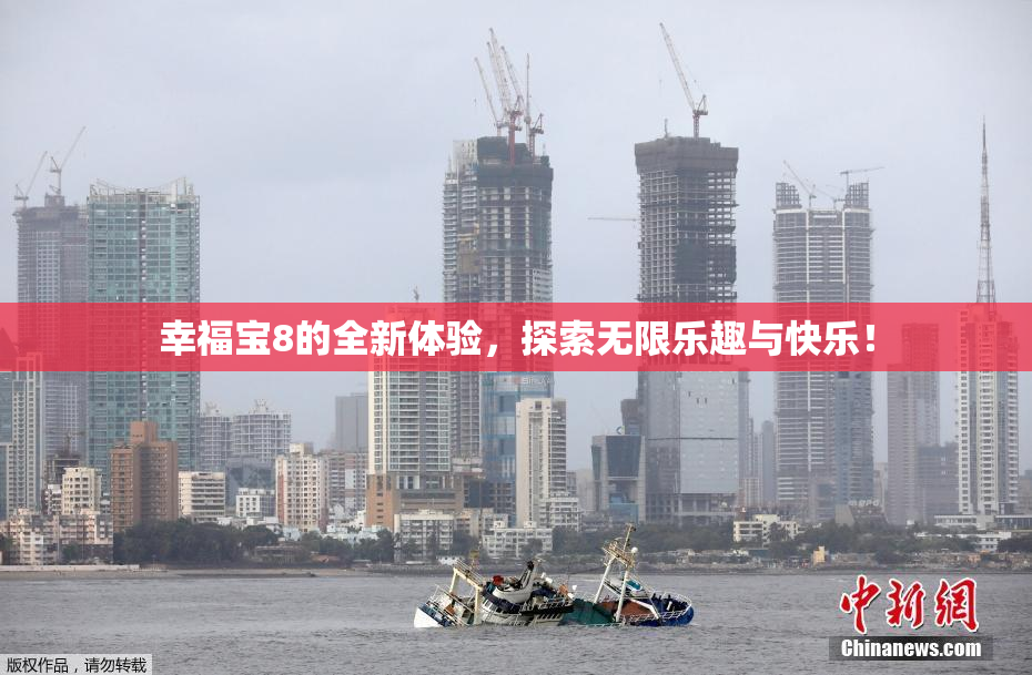 幸福宝8的全新体验，探索无限乐趣与快乐！