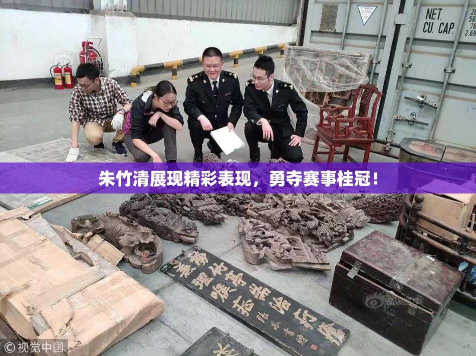朱竹清展现精彩表现，勇夺赛事桂冠！