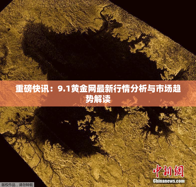 重磅快讯：9.1黄金网最新行情分析与市场趋势解读