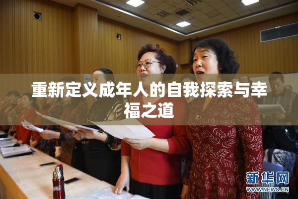 重新定义成年人的自我探索与幸福之道