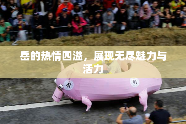 岳的热情四溢，展现无尽魅力与活力