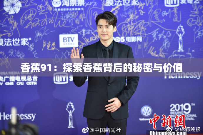 香蕉91：探索香蕉背后的秘密与价值