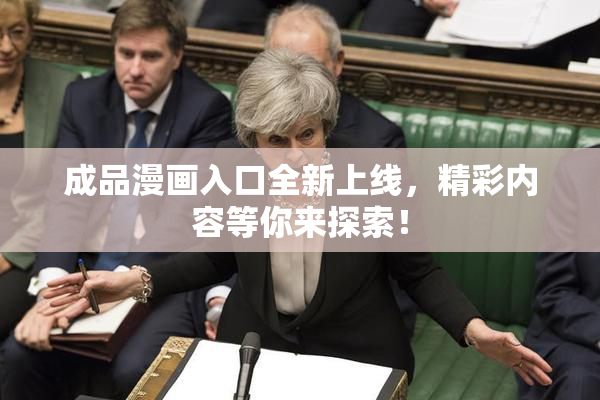 成品漫画入口全新上线，精彩内容等你来探索！